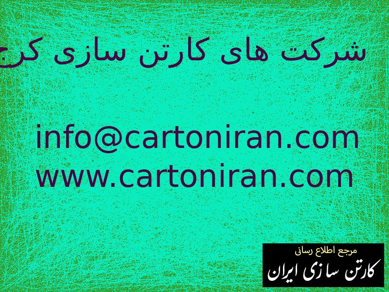 شرکت های کارتن سازی کرج